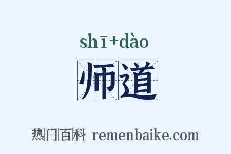 师道是什么意思的图片